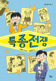 특종 전쟁(별숲 동화 마을 18)