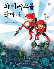 바이러스를 막아라(달마중 14)