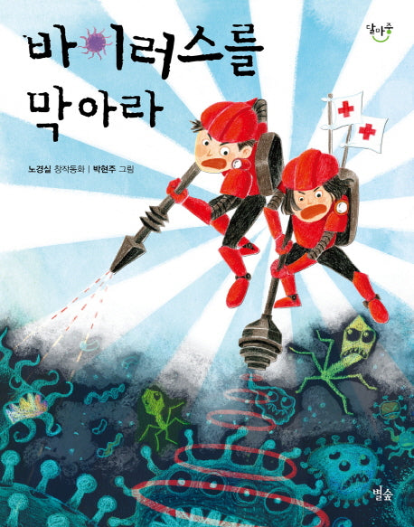 바이러스를 막아라(달마중 14)