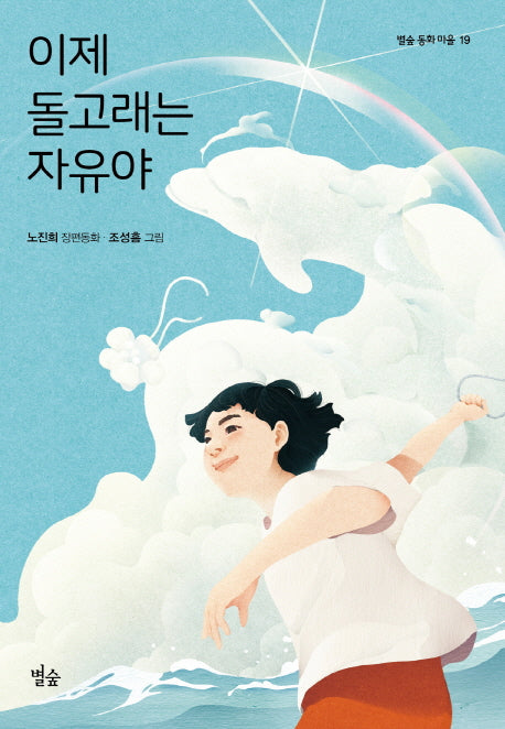 이제 돌고래는 자유야(별숲 동화 마을 19)