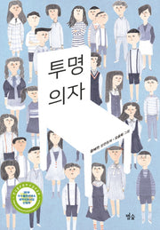 투명의자(별숲동화마을 20)