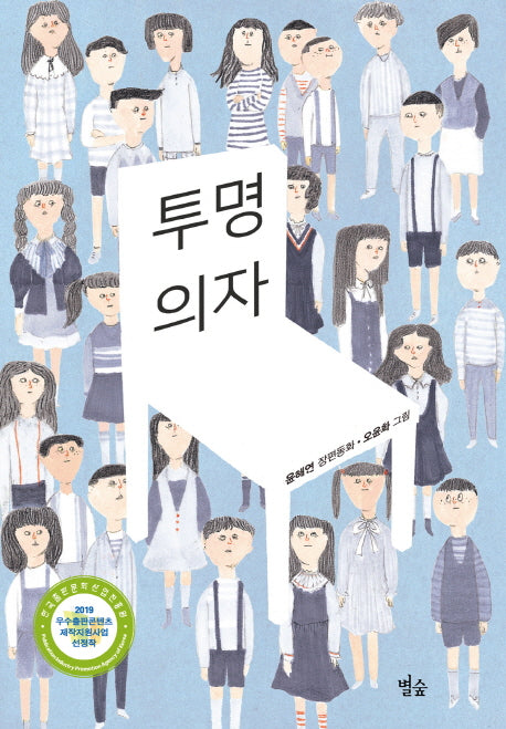 투명의자(별숲동화마을 20)