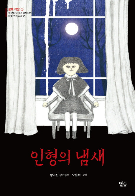 인형의 냄새(별숲 동화 마을 21)