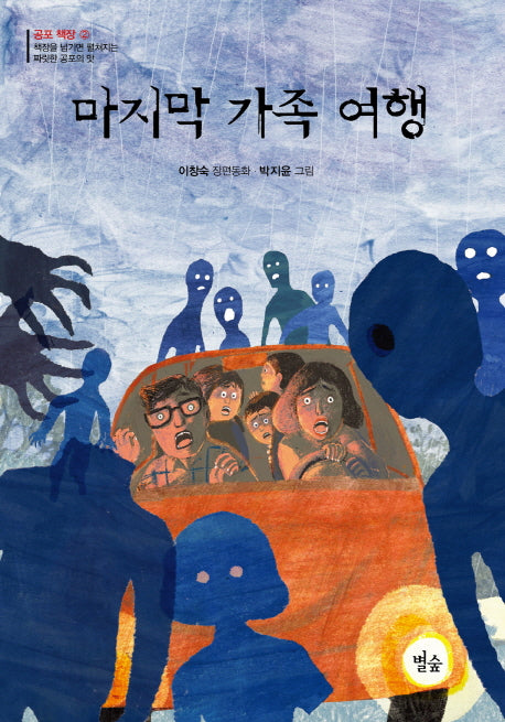 마지막 가족 여행(별숲 동화 마을 22)
