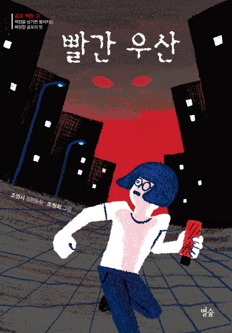 빨간 우산(별숲 동화 마을 23)