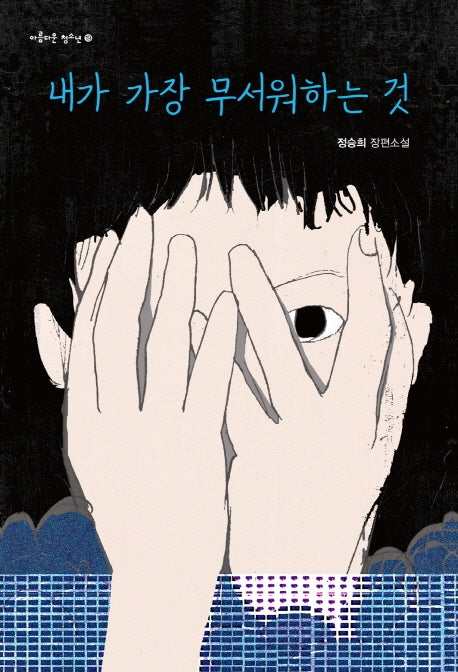 내가 가장 무서워하는 것(아름다운 청소년 19)