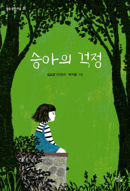 승아의 걱정(별숲 동화 마을 24)