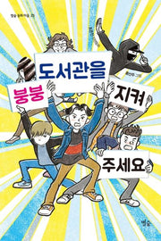 붕붕 도서관을 지켜 주세요(별숲 동화 마을 25)