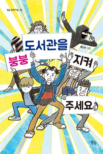 붕붕 도서관을 지켜 주세요(별숲 동화 마을 25)