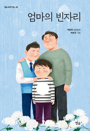 엄마의 빈자리(별숲 동화 마을 26)