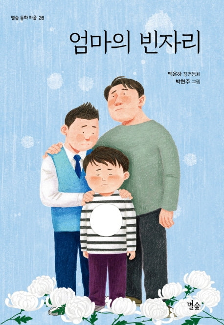 엄마의 빈자리(별숲 동화 마을 26)
