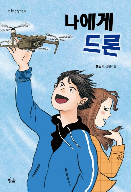 나에게 드론(아름다운 청소년)