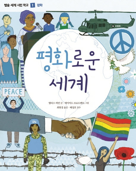 평화로운 세계(별숲 세계 시민 학교 1: 평화)