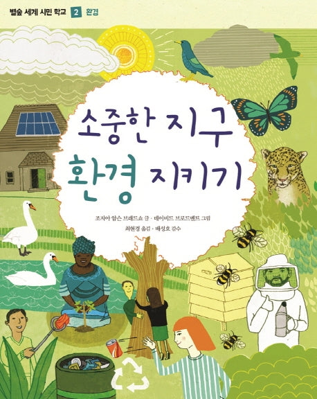 소중한 지구 환경 지키기(별숲 세계 시민 학교 2: 환경)(양장본 HardCover)