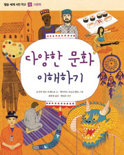다양한 문화 이해하기(별숲 세계 시민 학교 3: 다문화)(양장본 Hardcover)