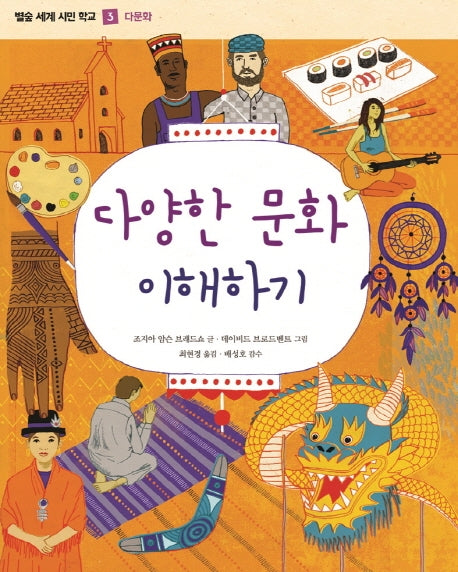 다양한 문화 이해하기(별숲 세계 시민 학교 3: 다문화)(양장본 Hardcover)
