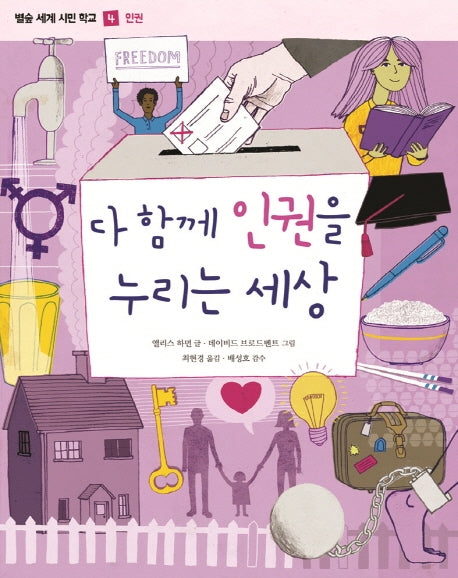 다 함께 인권을 누리는 세상(별숲 세계 시민 학교 4: 인권)(양장본 Hardcover)
