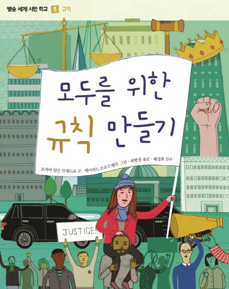 모두를 위한 규칙 만들기(별숲 세계 시민 학교 5: 규칙)(양장본 HardCover)