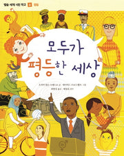 모두가 평등한 세상(별숲 세계 시민 학교 6: 평등)(양장본 HardCover)
