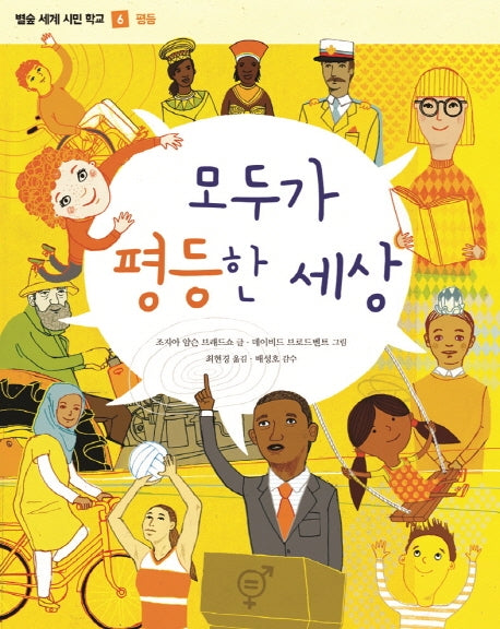 모두가 평등한 세상(별숲 세계 시민 학교 6: 평등)(양장본 HardCover)