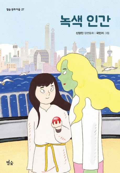 녹색 인간(별숲 동화 마을 27)