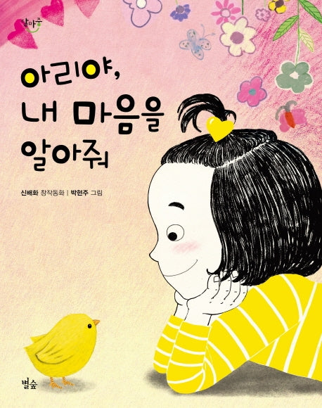 아리야, 내 마음을 알아줘(달마중)