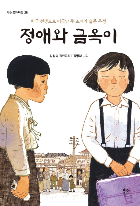 정애와 금옥이(별숲 동화 마을 28)