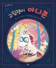 고집쟁이 아니콘(초롱초롱 별숲 그림책 5)