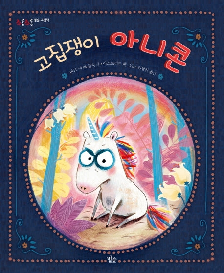 고집쟁이 아니콘(초롱초롱 별숲 그림책 5)