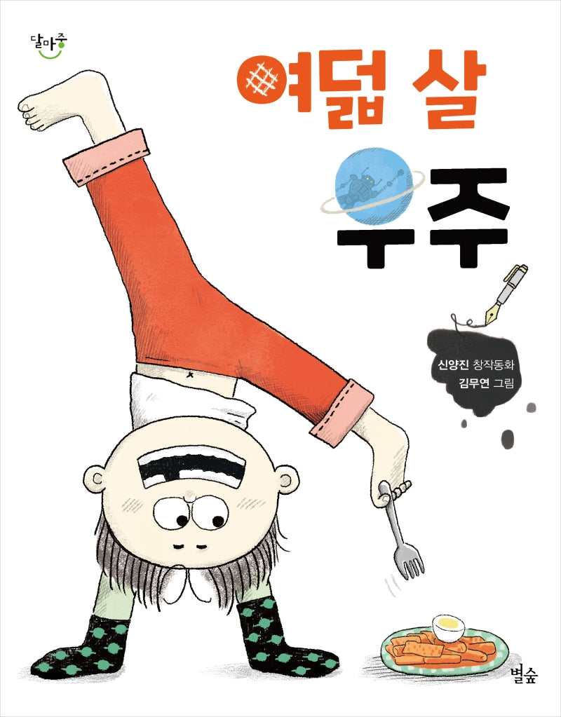 여덟 살 우주(달마중 16)