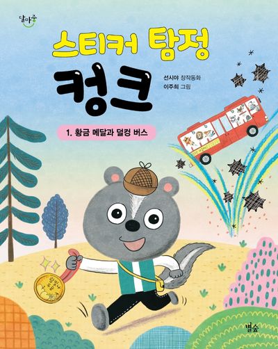 스티커 탐정 컹크 1: 황금 메달과 덜컹 버스(달마중 17)