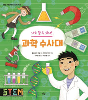 나도 될 수 있다! 과학 수사대(별숲 어린이 STEM 학교)