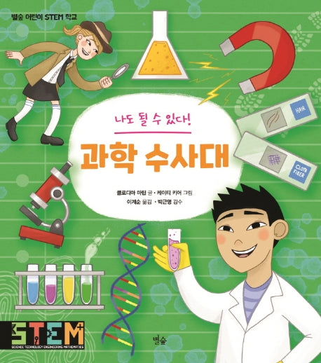 나도 될 수 있다! 과학 수사대(별숲 어린이 STEM 학교)