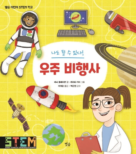 나도 될 수 있다! 우주 비행사(별숲 어린이 STEM 학교)