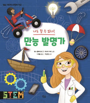 나도 될 수 있다! 만능 발명가(별숲 어린이 STEM 학교)