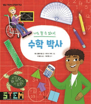 나도 될 수 있다! 수학 박사(별숲 어린이 STEM 학교)