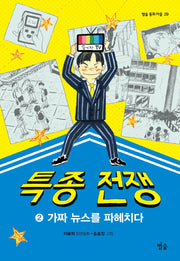 특종 전쟁 2: 가짜 뉴스를 파헤치다(별숲 동화 마을 29)
