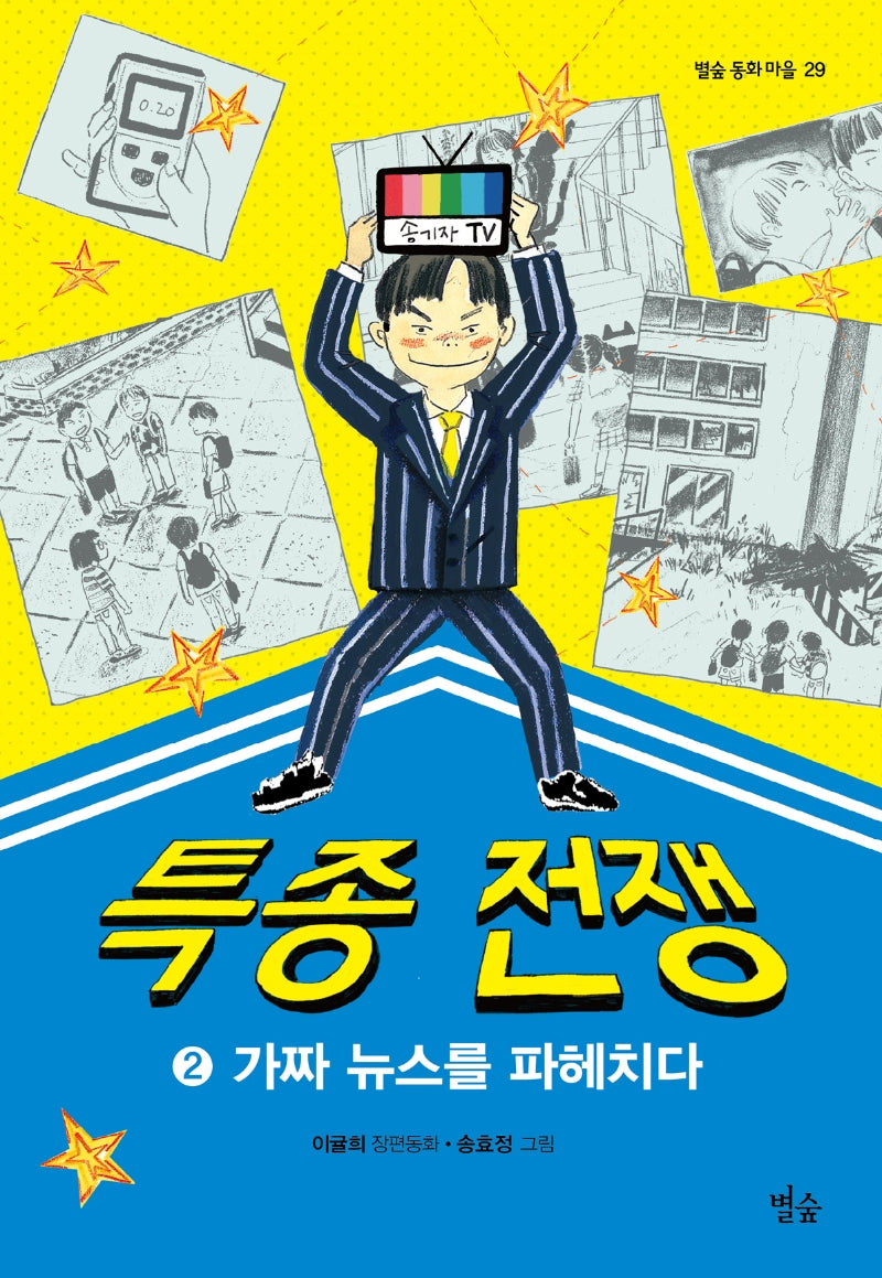 특종 전쟁 2: 가짜 뉴스를 파헤치다(별숲 동화 마을 29)