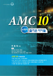 AMC 10: 수학이 즐거운 아이들