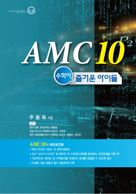 AMC 10: 수학이 즐거운 아이들