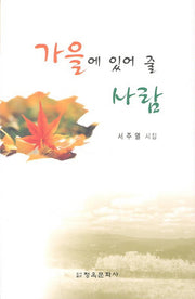 가을에 있어 줄 사람
