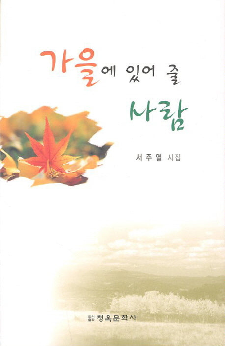 가을에 있어 줄 사람