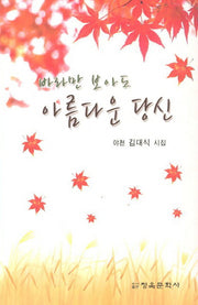 바라만 보아도 아름다운 당신(청옥문선 21)