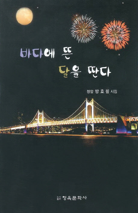 바다에 뜬 달을 딴다