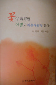 꽃이 되려면 이별도 아름다워야 한다(청옥문선 27)