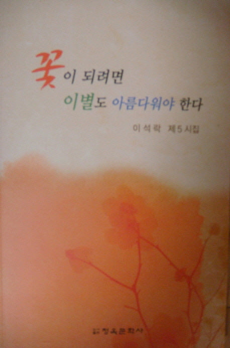꽃이 되려면 이별도 아름다워야 한다(청옥문선 27)