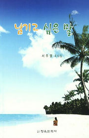 남기고 싶은 말(청옥문선 30)