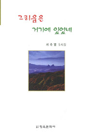 그리움은 거기에 있었네