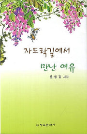 자드락길에서 만난 여유