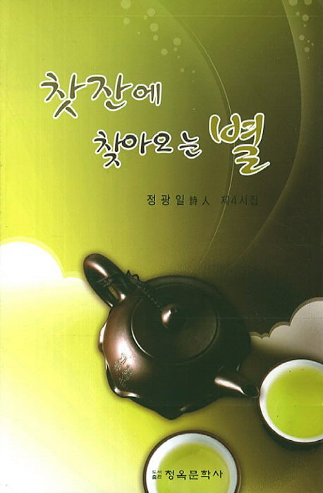 찻잔에 찾아오는 별(청옥문선 33)